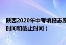 陜西2020年中考填報志愿時間（陜西2022年高考志愿填報時間和截止時間）