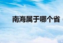 南海屬于哪個?。虾０膸讉€?。?class=
