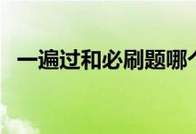 一遍過(guò)和必刷題哪個(gè)好（二者有什么區(qū)別）