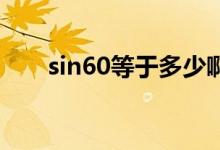 sin60等于多少?。╯in60 等于多少）
