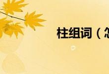 柱組詞（怎么給柱組詞）