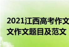 2021江西高考作文題匯總（2021江西高考語(yǔ)文作文題目及范文）