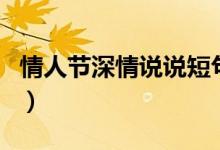 情人節(jié)深情說(shuō)說(shuō)短句（有關(guān)情人節(jié)的說(shuō)說(shuō)范例）
