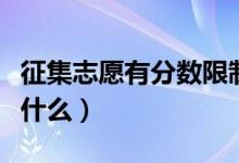征集志愿有分?jǐn)?shù)限制嗎（征集志愿的分?jǐn)?shù)線是什么）