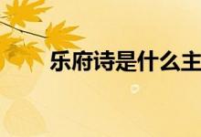 樂府詩(shī)是什么主義（樂府詩(shī)是什么）