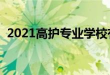 2021高護專業(yè)學(xué)校有哪些（有哪些好學(xué)校）
