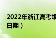2022年浙江高考填志愿時間（志愿填報(bào)具體日期）