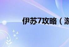 伊蘇7攻略（游戲的流程是什么）