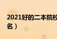 2021好的二本院校有哪些（最新二本大學排名）
