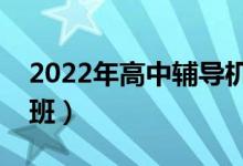2022年高中輔導(dǎo)機構(gòu)排名（有哪些好的培訓(xùn)班）
