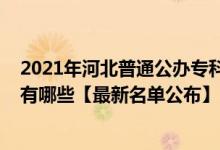 2021年河北普通公辦專科學校排名（2021年河北?？茖W校有哪些【最新名單公布】）
