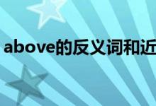 above的反義詞和近義詞（above的反義詞）
