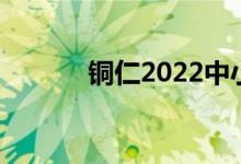 銅仁2022中小學(xué)暑假時間公布