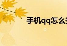 手機(jī)qq怎么安裝（安裝方法）