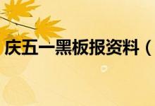 慶五一黑板報(bào)資料（慶五一黑板報(bào)資料內(nèi)容）