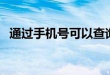 通過手機號可以查詢機主姓名嗎（怎么查）