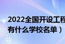 2022全國(guó)開(kāi)設(shè)工程造價(jià)專業(yè)院校有哪些（都有什么學(xué)校名單）