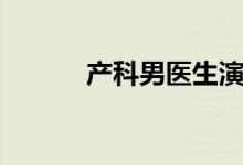 產科男醫(yī)生演員表（角色介紹）