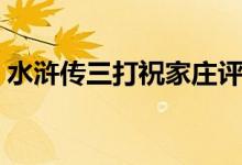 水滸傳三打祝家莊評書（水滸傳三打祝家莊）