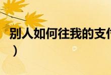 別人如何往我的支付寶里充值（了解如何轉(zhuǎn)賬）