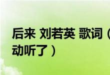 后來 劉若英 歌詞（劉若英成名曲《后來》太動聽了）