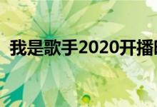 我是歌手2020開播時(shí)間（一起深入探討吧）