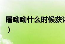 屠呦呦什么時候獲諾獎（屠呦呦諾貝爾獎事件）
