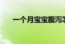 一個(gè)月寶寶腹瀉怎么辦（要注意什么）