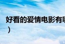 好看的愛情電影有哪些（好看的愛情電影介紹）
