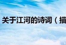 關(guān)于江河的詩詞（描寫江河的古詩詞有哪些）