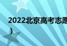 2022北京高考志愿填報(bào)時間（志愿批次設(shè)置）