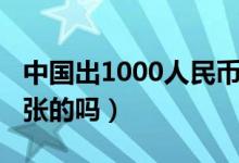 中國出1000人民幣了嗎（人民幣有1000元一張的嗎）