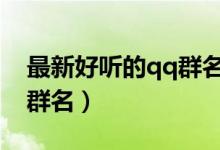 最新好聽的qq群名字大全（優(yōu)質(zhì)網(wǎng)名四個字群名）