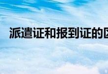 派遣證和報到證的區(qū)別有哪些（差別大嗎）
