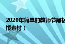 2020年簡單的教師節(jié)黑板報(bào)（2021教師節(jié)感謝師恩的黑板報(bào)素材）
