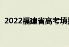 2022福建省高考填報志愿時間（需要多久）