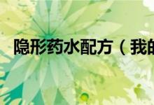 隱形藥水配方（我的世界隱形藥水怎么做）