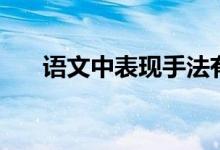 語文中表現(xiàn)手法有哪些（包括哪幾種）