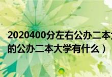 2020400分左右公辦二本大學(xué)一覽表（2022高考400分左右的公辦二本大學(xué)有什么）
