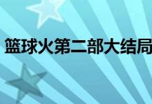 籃球火第二部大結(jié)局（大鷹最后和誰(shuí)一起了）