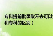 ?？铺崆芭浫〔蝗タ梢詧?bào)?？茊幔ㄌ崆芭鷮？剖鞘裁匆馑己蛯？频膮^(qū)別）