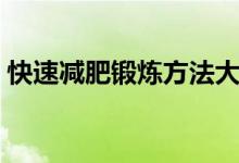 快速減肥鍛煉方法大全（如何減肥安全有效）