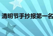 清明節(jié)手抄報(bào)第一名內(nèi)容（內(nèi)容需要寫什么）