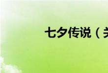 七夕傳說（關于七夕的傳說）