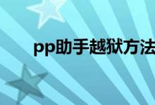 pp助手越獄方法（PP助手如何越獄）