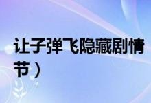 讓子彈飛隱藏劇情（那些驚人的隱藏劇情與細(xì)節(jié)）