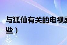與狐仙有關(guān)的電視劇（與狐仙有關(guān)的電視有哪些）