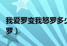 我愛羅變我怒羅多少集（我愛羅怎么變成我怒羅）