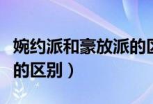 婉約派和豪放派的區(qū)別論文（婉約派和豪放派的區(qū)別）