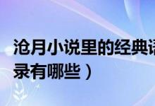 滄月小說(shuō)里的經(jīng)典語(yǔ)錄（滄月小說(shuō)里的經(jīng)典語(yǔ)錄有哪些）